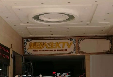 岳阳美好人生KTV消费价格