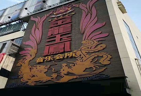 岳阳金龙玉凤KTV消费价格点评